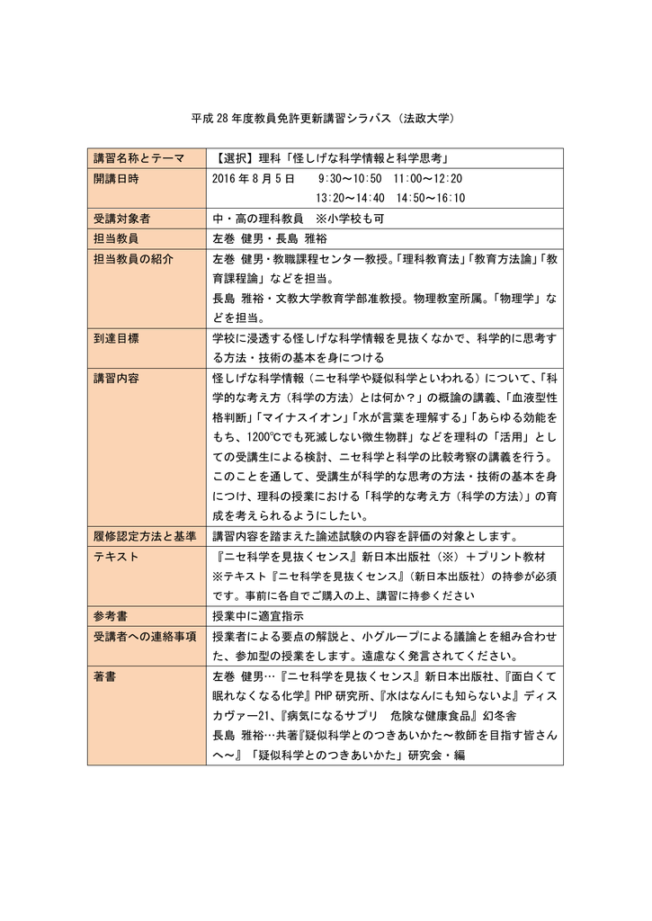平成 28 年度教員免許更新講習シラバス 法政大学 講習名称とテーマ