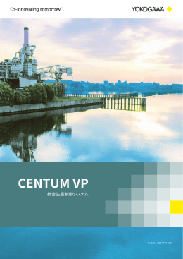 統合生産制御システム CENTUM VP （7.83MB）