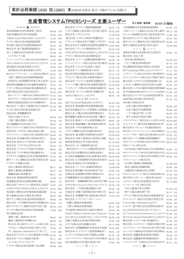 TPiCS主要ユーザーリスト