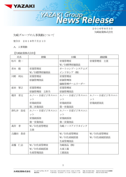 矢崎グループの人事異動について