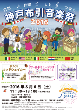 布引音楽祭チラシ - 神戸市公園緑化協会