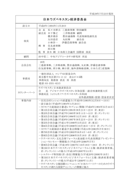 日本ウズベキスタン経済委員会 - 一般社団法人 ロシアNIS貿易会
