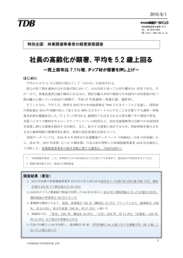 社長の高齢化が顕著、平均を 5.2 歳上回る