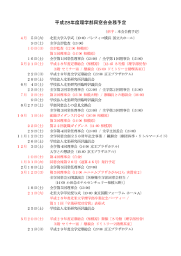 平成28年度会務予定 - 北里大学理学部同窓会