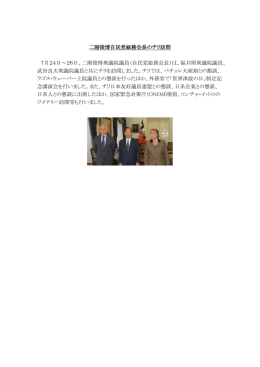 二階俊博自民党総務会長のチリ訪問 7月24日～26日、二階俊博衆議院