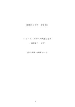 設計例1 - 建築性能基準推進協会