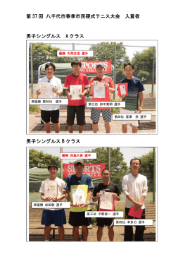 入賞者写真 - 八千代市テニス協会
