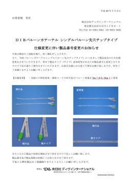 DIBバルーンカテーテル シングルバルーン先穴チップタイプ 仕様変更に