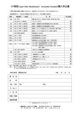 JV規格 購入申込書 - 一般社団法人日本バルブ工業会