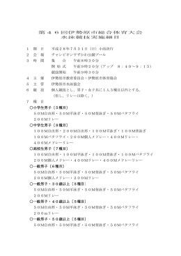 平成28年水泳 実施細目[PDF：74KB]