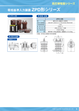 零相基準入力装置 ZPD形シリーズ