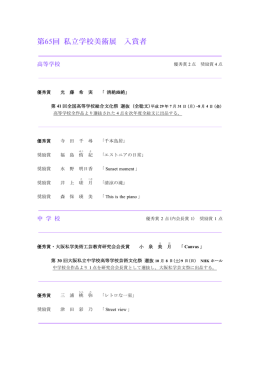 第65回 私立学校美術展 入賞者