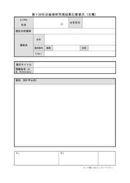 第十回社会倫理研究奨励賞応募書式（自薦）