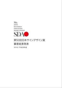 第50回SDA賞審査結果 - 公益社団法人日本サインデザイン協会（SDA ）
