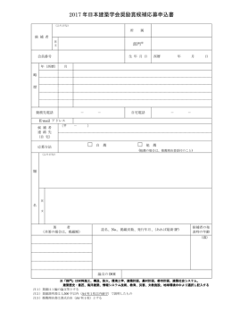 2017 年日本建築学会奨励賞候補応募申込書
