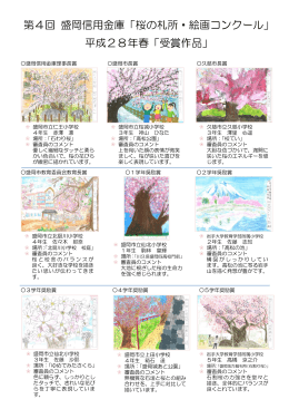 第4回 盛岡信用金庫「桜の札所・絵画コンクール」 平成28年春「受賞作品」