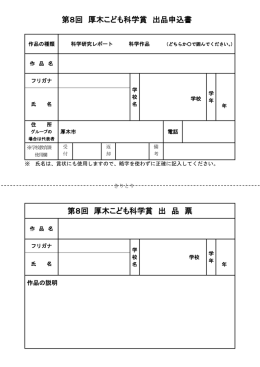 第8回 厚木こども科学賞 出品申込書 第8回 厚木こども科学賞 出 品 票