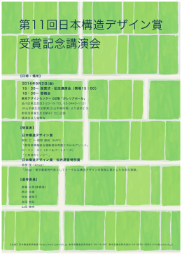 160728 構造デザイン賞 - 日本構造家倶楽部｜日本構造デザイン賞