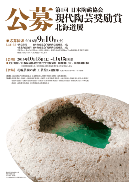 現代陶芸奨励賞 - 北海道陶芸協会