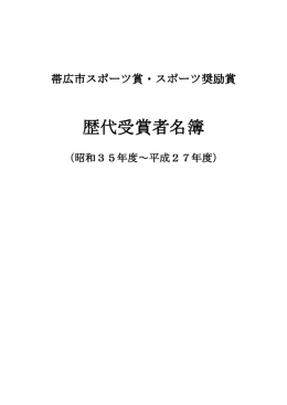 帯広市スポーツ賞スポーツ奨励賞歴代受賞者