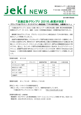 「交通広告グランプリ 2016」各賞が決定！