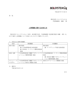 人事異動に関するお知らせ