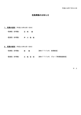 役員異動のお知らせ