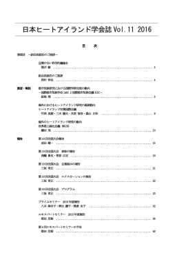 日本ヒートアイランド学会誌 Vol.11 2016
