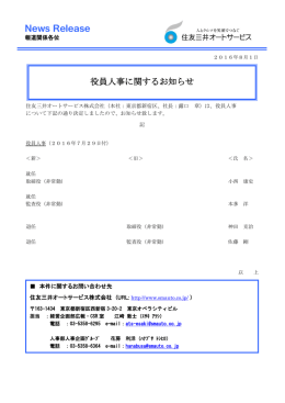 役員人事に関するお知らせ - 住友三井オートサービス