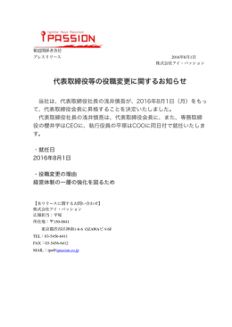 代表取締役等の役職変更に関するお知らせ