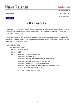 社長交代のお知らせ - アットホーム株式会社