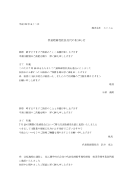 代表取締役社長交代のお知らせ