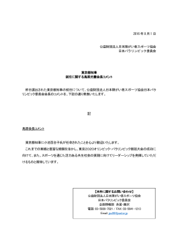 2016 年 8 月 1 日 公益財団法人日本障がい者スポーツ協会 日本