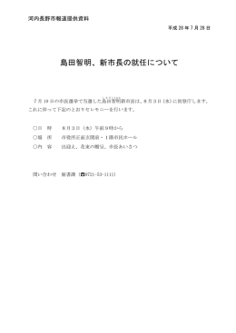 島田智明、新市長の就任について