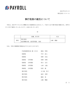 執行役員の就任について