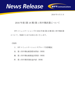 2016 年度(第 18 期)第 1 四半期決算について