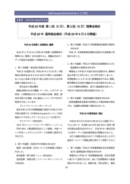 平成28 年度 第1 回（5 月）、第2 回（6 月）理事会報告 平成28 年 通常