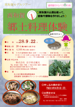 西和賀モデルツアー