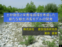 土砂動態と栄養塩循環を考慮した 新たな植生消長モデルの開発