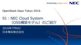 S1：NEC Cloud System （OSS構築モデル）のご紹介