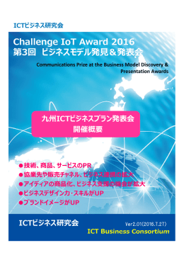 Challenge IoT Award 2016 第3回 ビジネスモデル発  ＆発表会