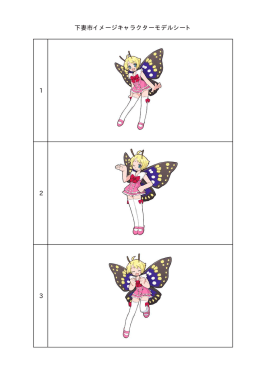「シモンちゃん」モデルシート