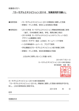 カーモデルエキシビション 2016 写真使用許可願い