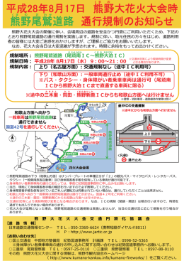 平成28年8月17日 熊野大花火大会時 熊野尾鷲道路 通行規制のお知らせ