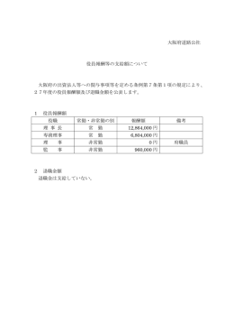 大阪府道路公社 役員報酬等の支給額について 大阪府の出資法人等へ