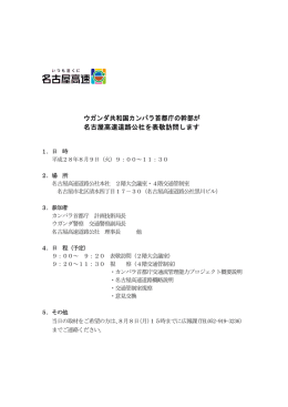 ウガンダ共和国カンパラ首都庁の幹部が名古屋高速道路公社を表敬訪問