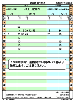 13時以降は、道路向かい側のバス停より 発車します。ご注意
