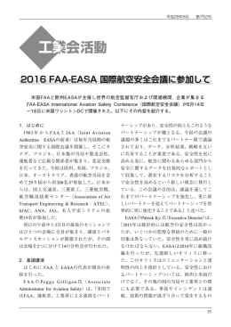 2016 FAA-EASA 国際航空安全会議に参加して（PDF/676KB）