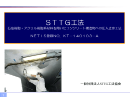 STTG工法の概要 - STTG工法協会
