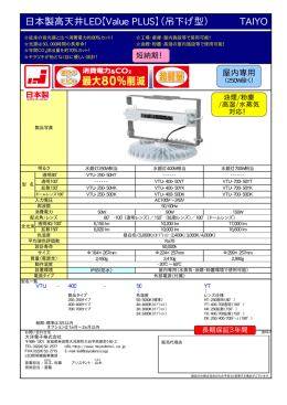 日本製高天井LED【Value PLUS】（吊下げ型） TAIYO